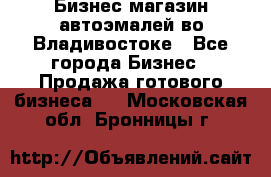 Бизнес магазин автоэмалей во Владивостоке - Все города Бизнес » Продажа готового бизнеса   . Московская обл.,Бронницы г.